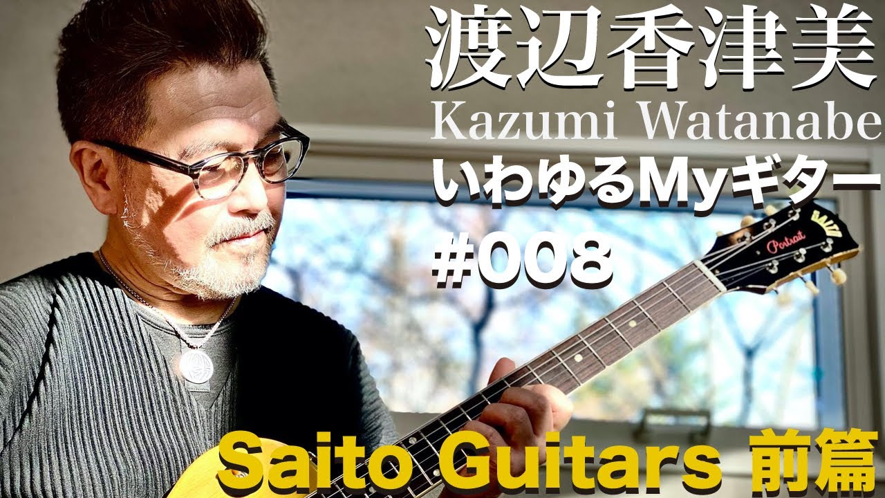 渡辺香津美「いわゆるMyギター」#008 SAITO GUITARS前篇 - YouTube