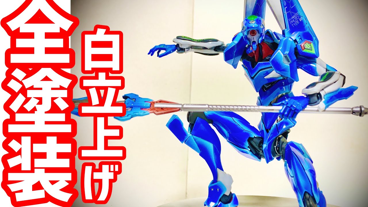 全塗装】白立ち上げで全塗装！RGエヴァ0零号機改 アニメ版カラー