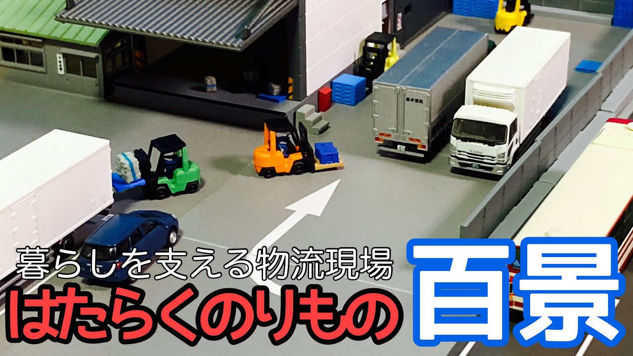 家にトラックターミナルを作ろう！だけど、このラインナップは