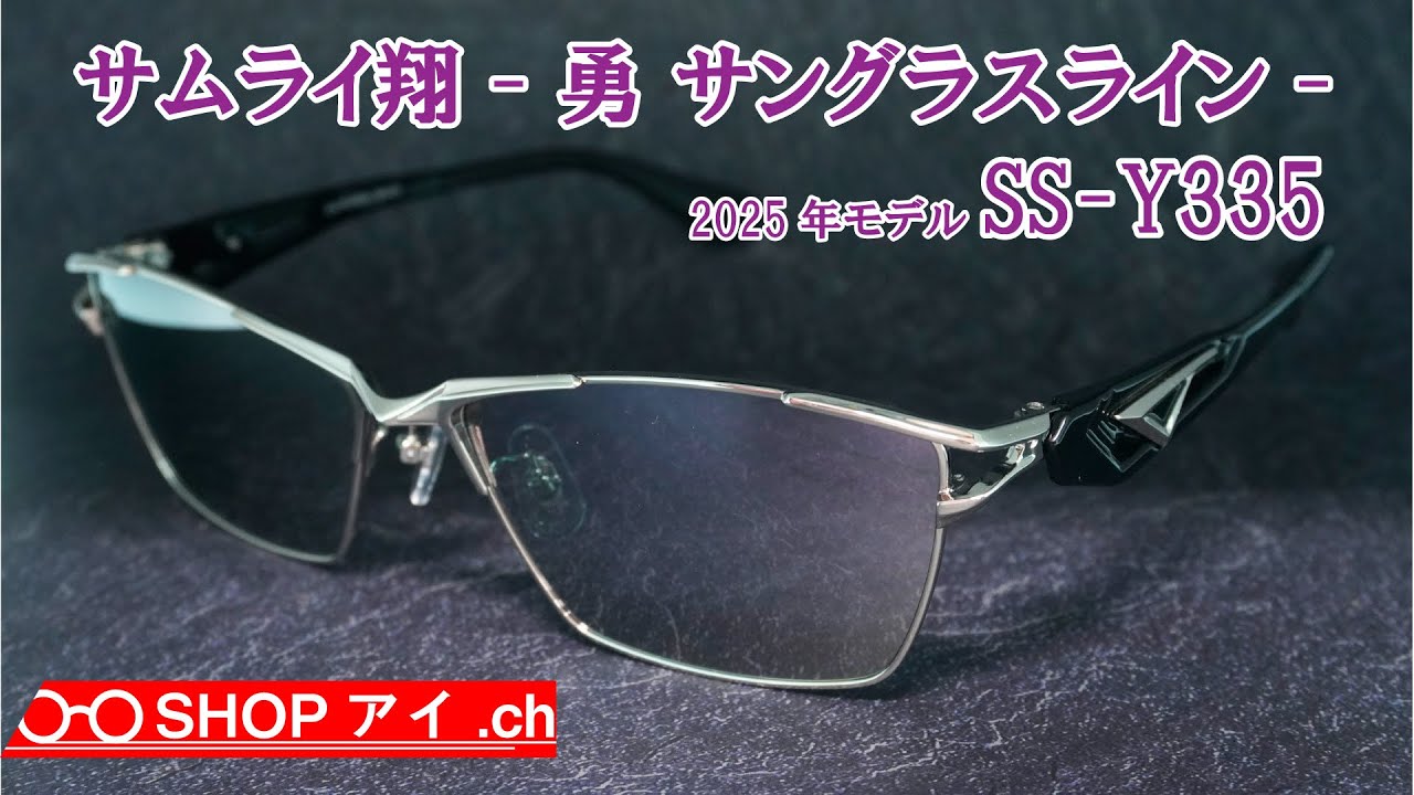 サムライ翔 2025年 勇 サングラスライン SS-Y335 フルリム メタル