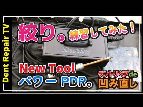 Dent Arc DX80 絞り・鈑金・デントリペアツール 「デントリペアで絞り