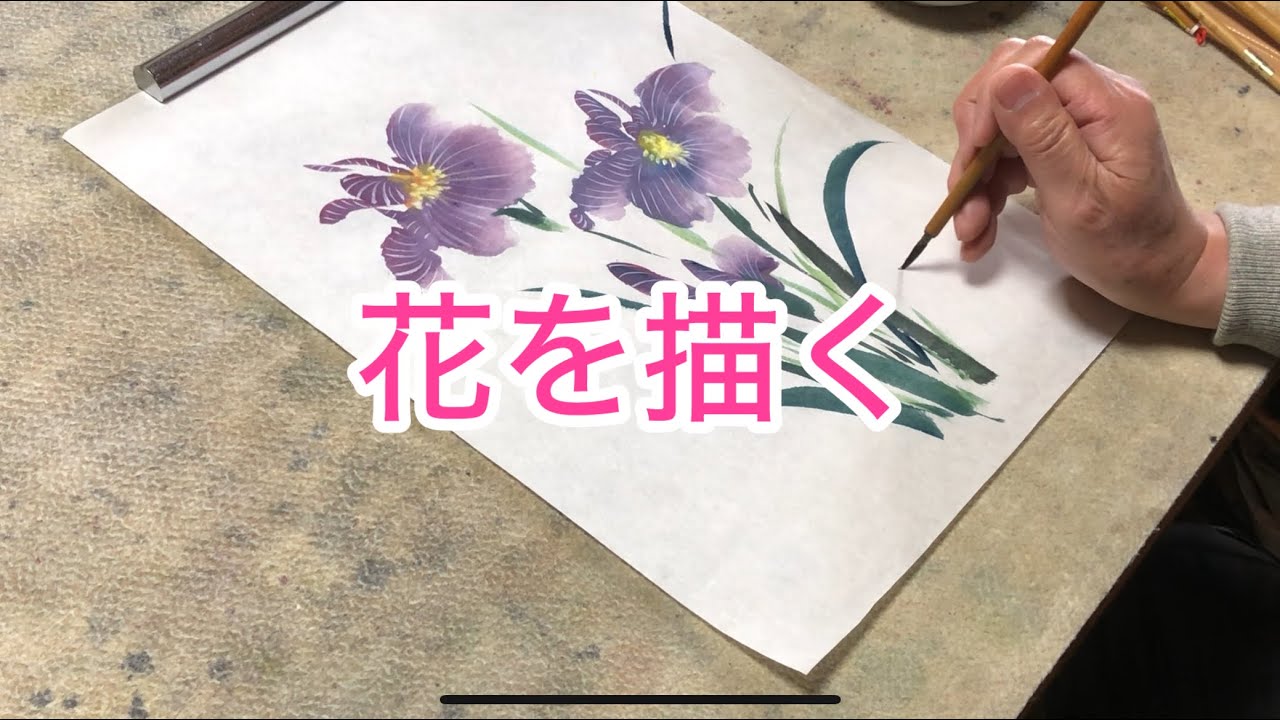 墨彩画】菖蒲あやめの描き方 - YouTube