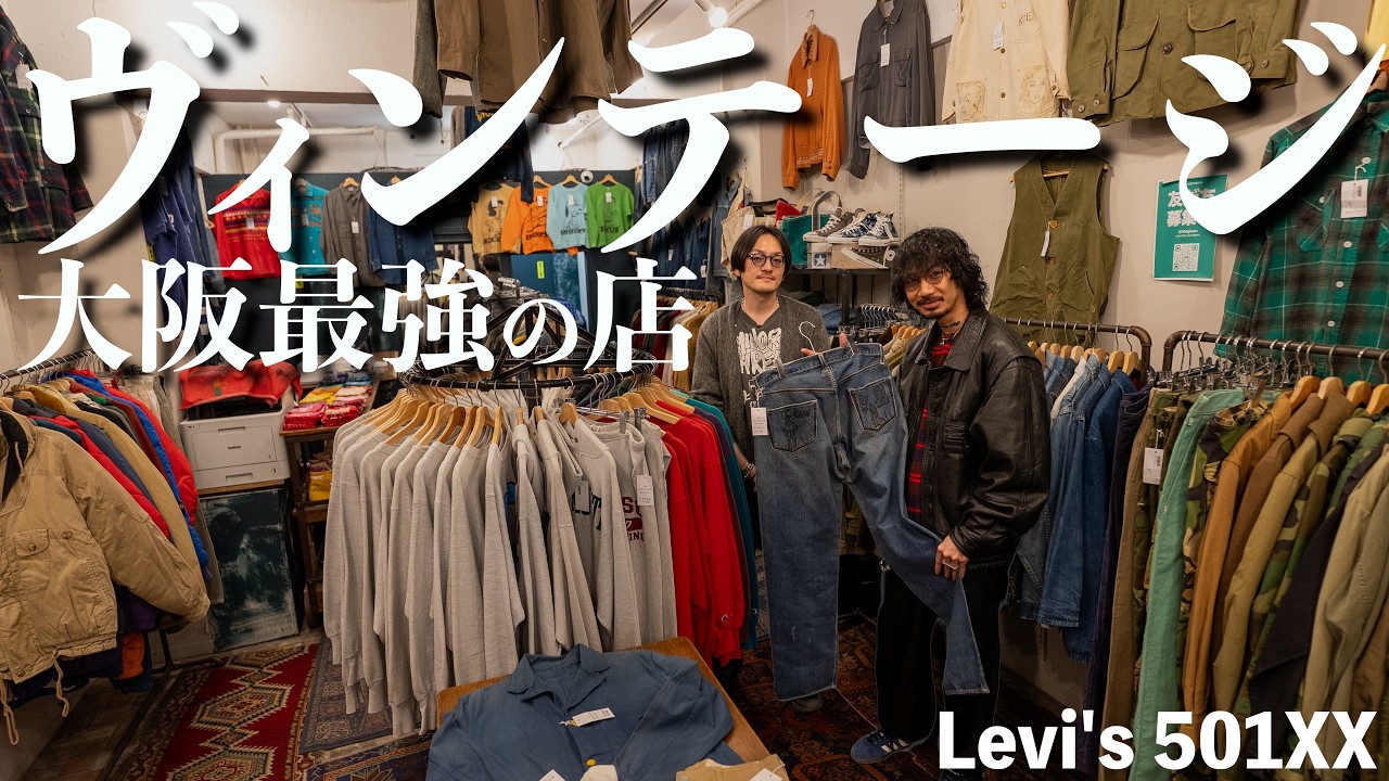 海外仕入】世界No.1古着コレクターの大豪邸に潜入!1890年代の4000万