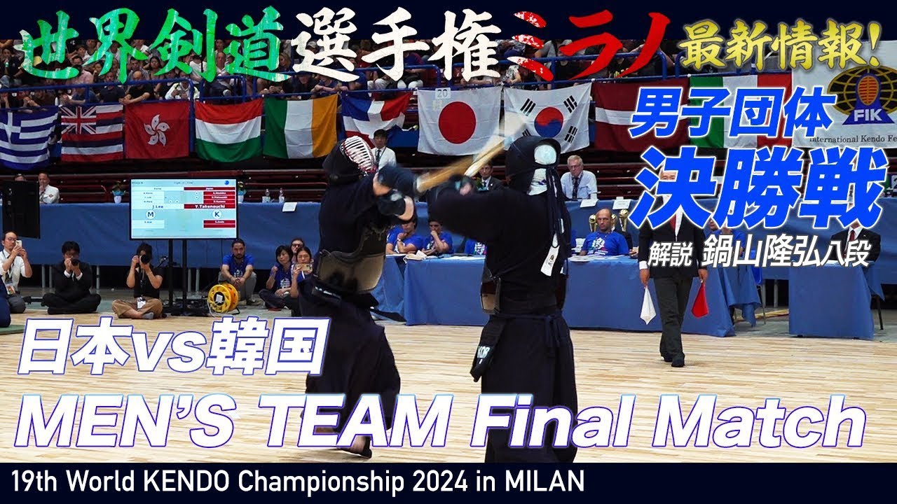 19WKC】女子団体決勝 日本vs韓国 独占 試合＆インタビュー【kendo
