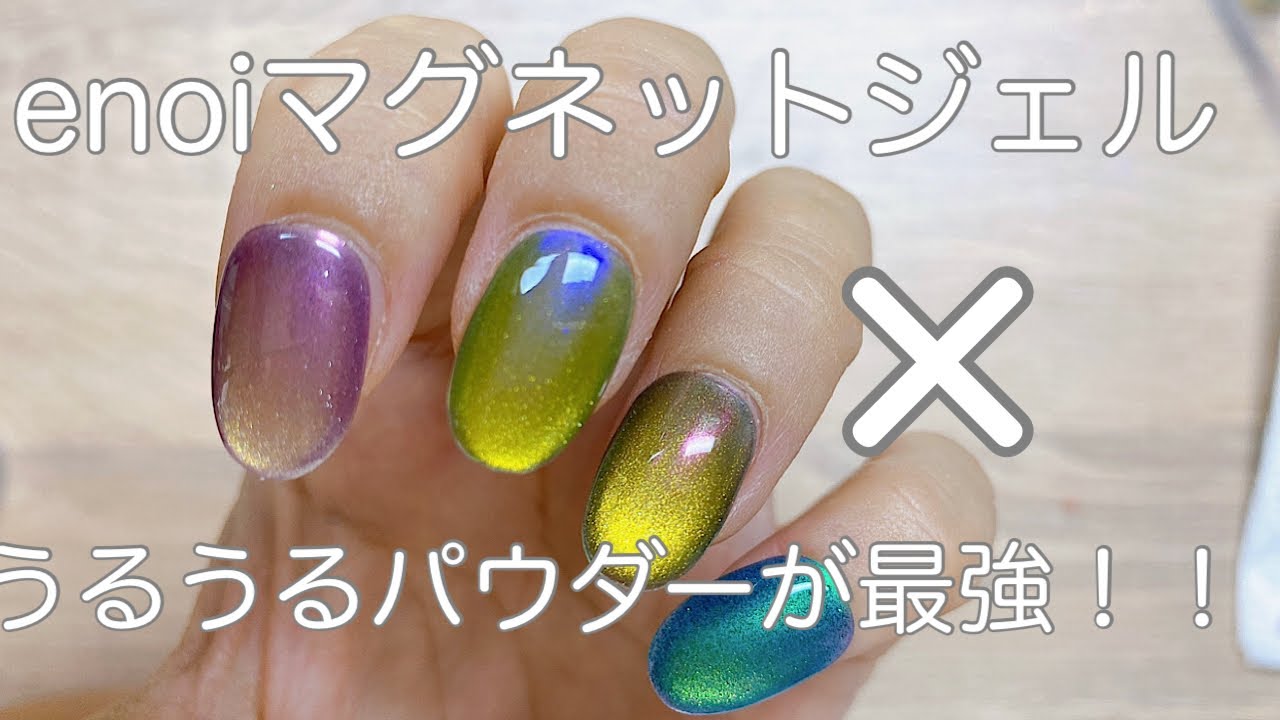 enoiマグネットジェル紹介とうるうるパウダーでアレンジ💓 - YouTube