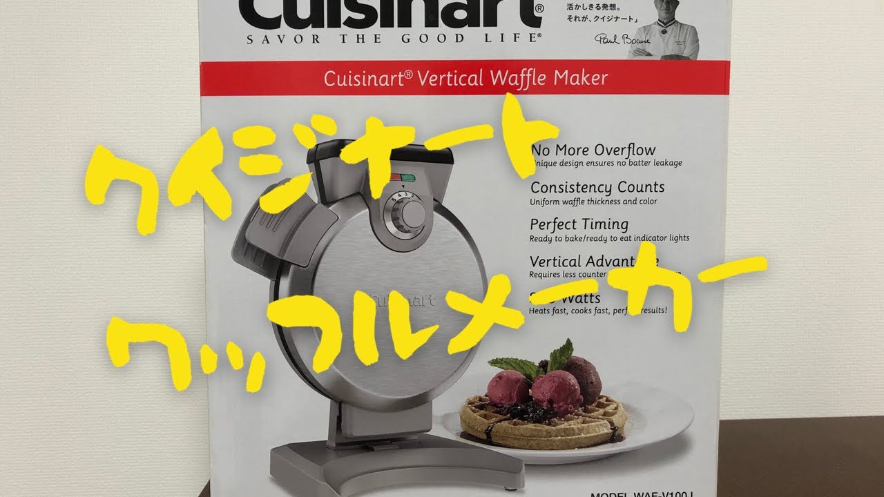 クイジナート】縦型ワッフルメーカー紹介 - YouTube