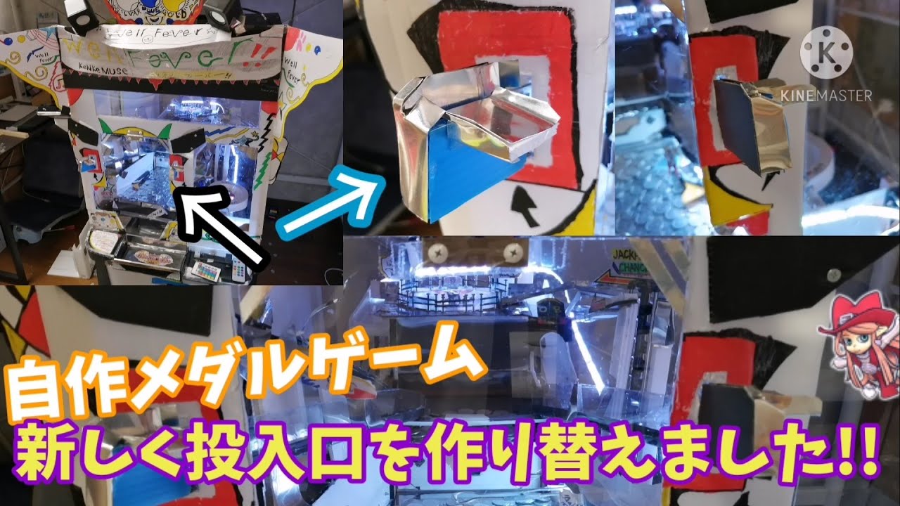 自作メダルゲーム】新しく投入口を作り替えました!! - YouTube