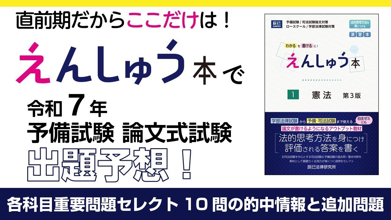 最終チェック】えんしゅう本で令和7年予備試験論文式試験の出題予想