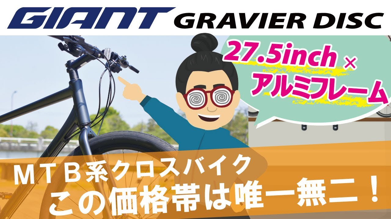 安定性と安心感抜群クロスバイク「GIANT GRAVIER DISC 2021