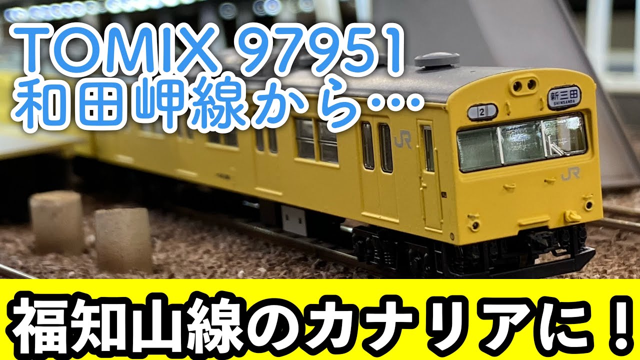 155,【鉄道模型製作】TOMIX 97951 103系 和田岬線を塗り替えて福知山線