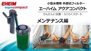 EHEIM】アクアコンパクトシリーズ ～メンテナンス～ エーハイム - YouTube