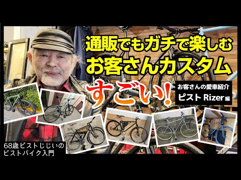 Enjoy customizing your fixed gear bike even if you buy it online