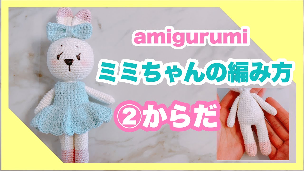 Crochet] How to Crochet Mimi the Rabbit ② Body/amigurumi - YouTube