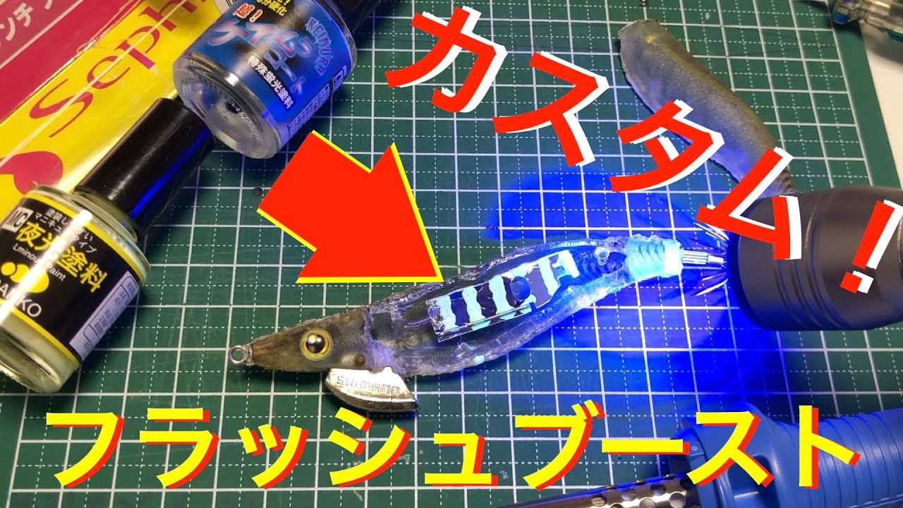 エギング】フラッシュブースト内部最強カスタムしてみた！ - YouTube