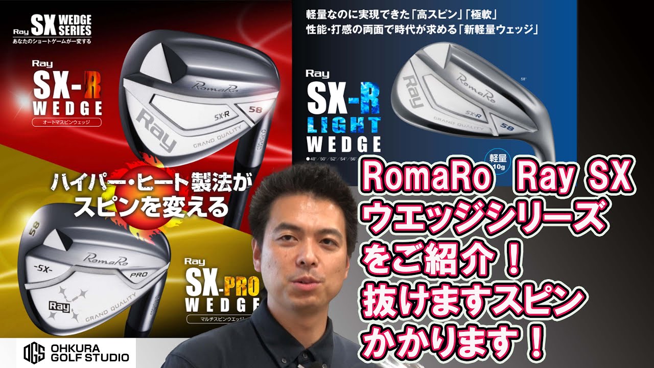 RomaRo Ray SXウエッジシリーズをご紹介！抜けますスピンかかります