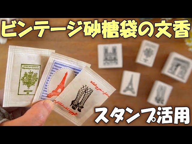 DIY Faux Vintage Sugar Packet Scented Inserts Using 100 Yen Store