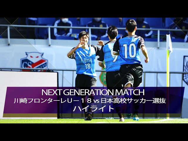 公式】ハイライト：川崎フロンターレU－18vs日本高校サッカー選抜