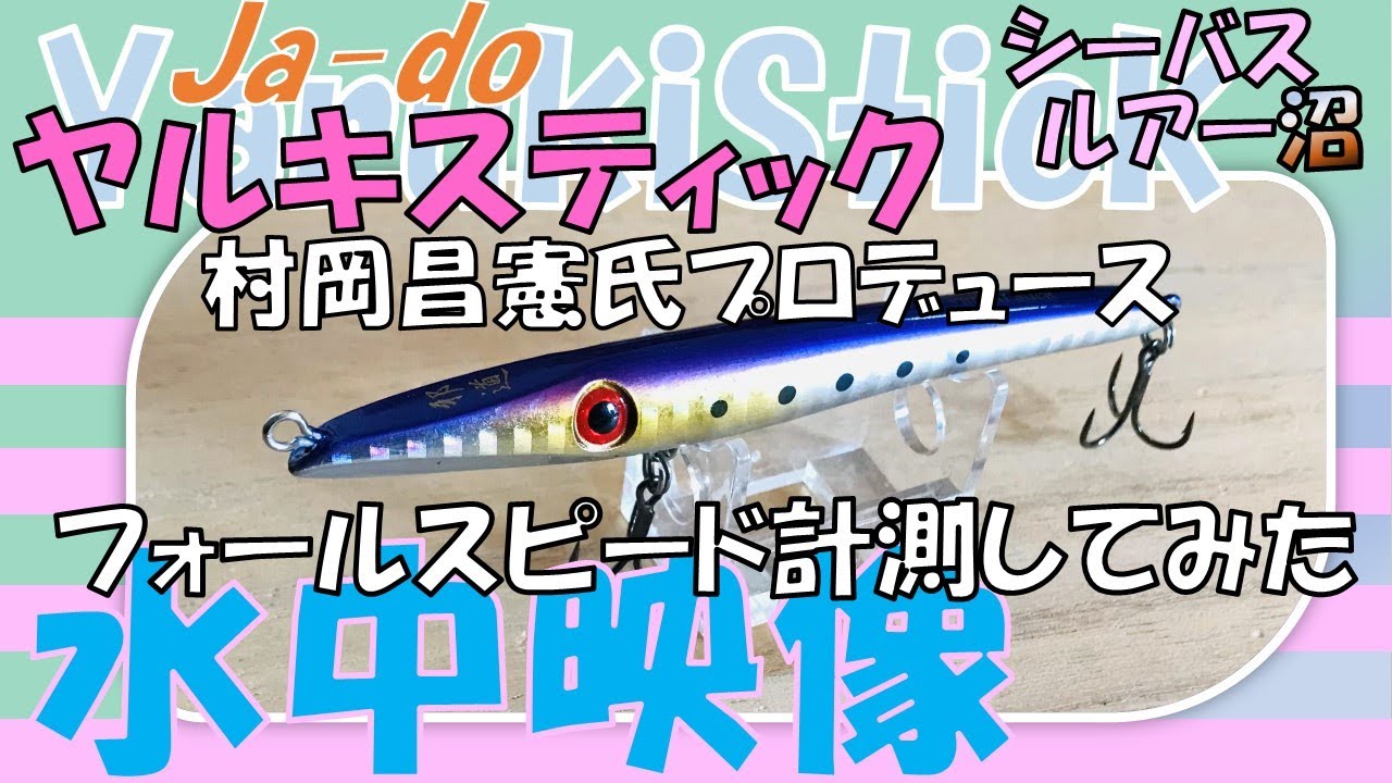 邪道 ヤルキスティック93 / シーバスルアー水中映像〜フォール姿勢