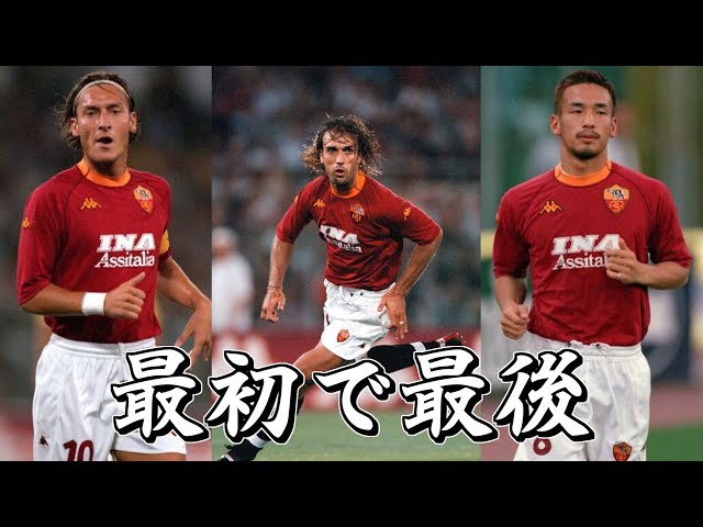 トップ下中田】00-01 セリエA ローマ vs ウディネーゼ - YouTube