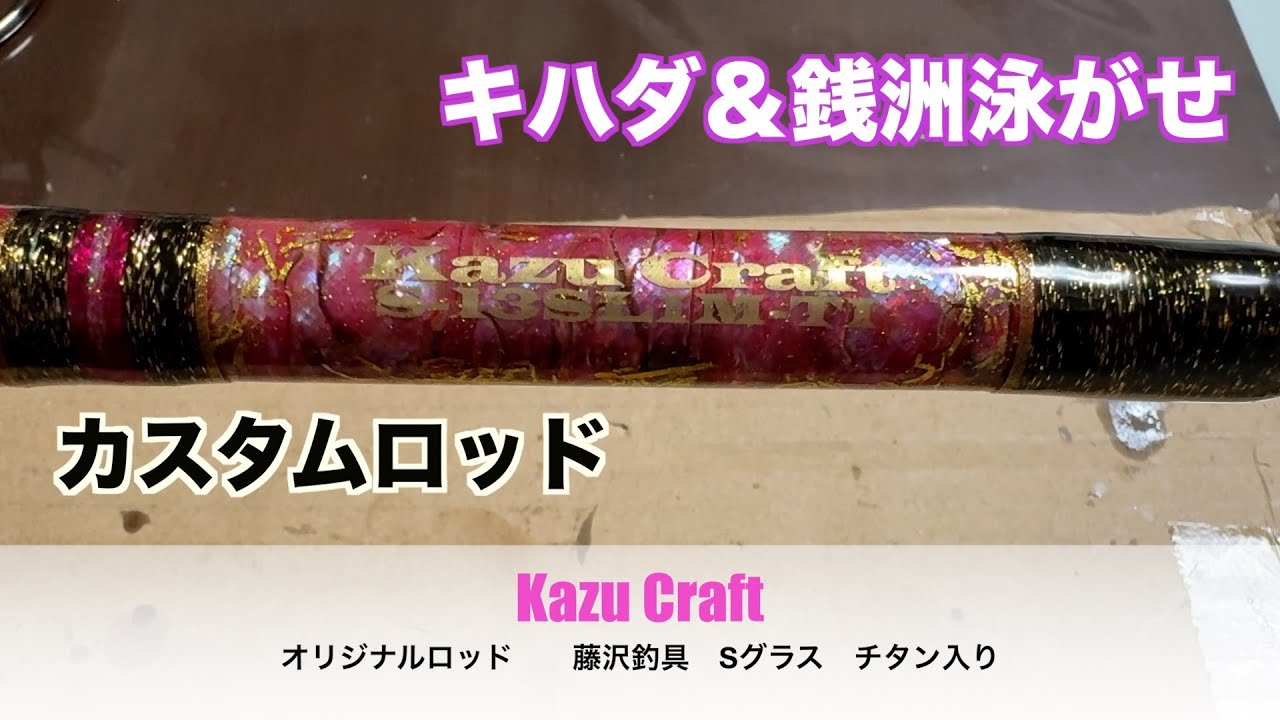 相模湾コマセキハダ〜銭洲泳がせ釣り チタン入りブランクス 藤沢釣具S
