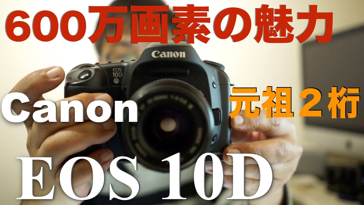 Canon EOS 10D・既に出来上がっていたEOSの操作系・2桁シリーズの初代