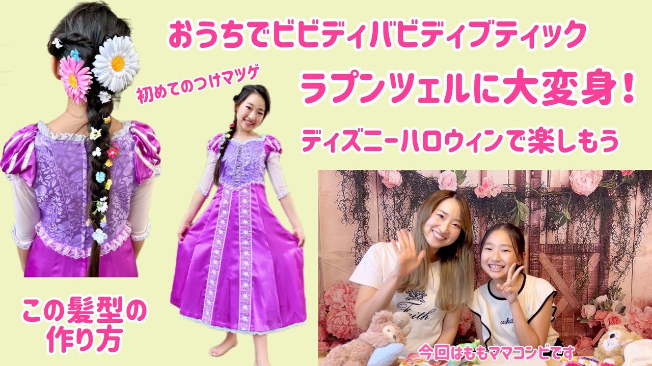 おうちでビビディバビディブティック✨✨ - YouTube