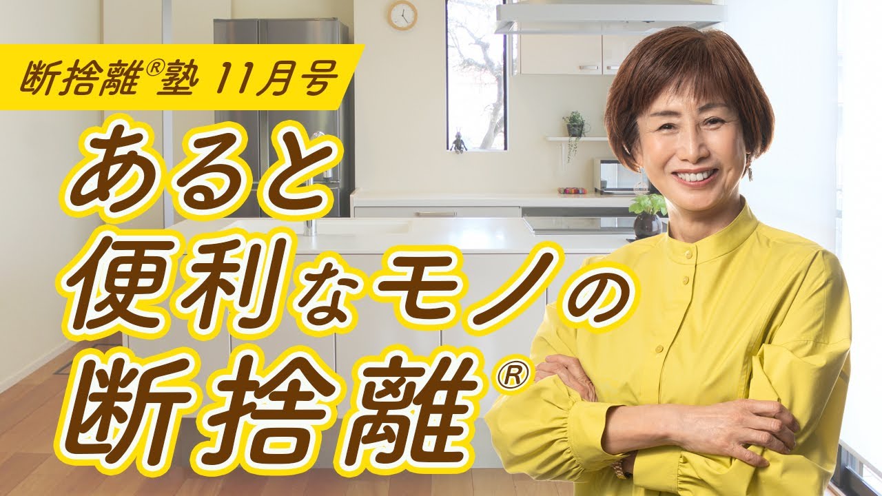 断捨離®︎塾11月号「あると便利なモノの断捨離」 - YouTube
