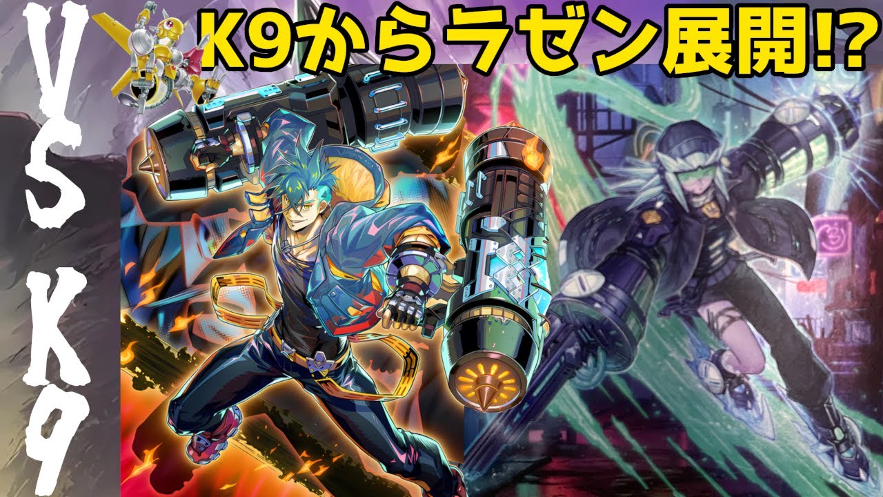 K9でラゼンをサーチ！？K9がヴァンキッシュソウルと相性良すぎる
