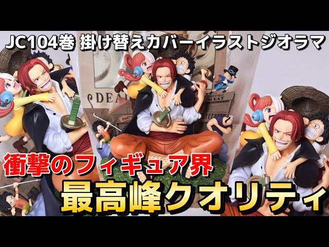 開封レビュー】フィギュア最高峰クオリティ『ONE PIECE JC104巻