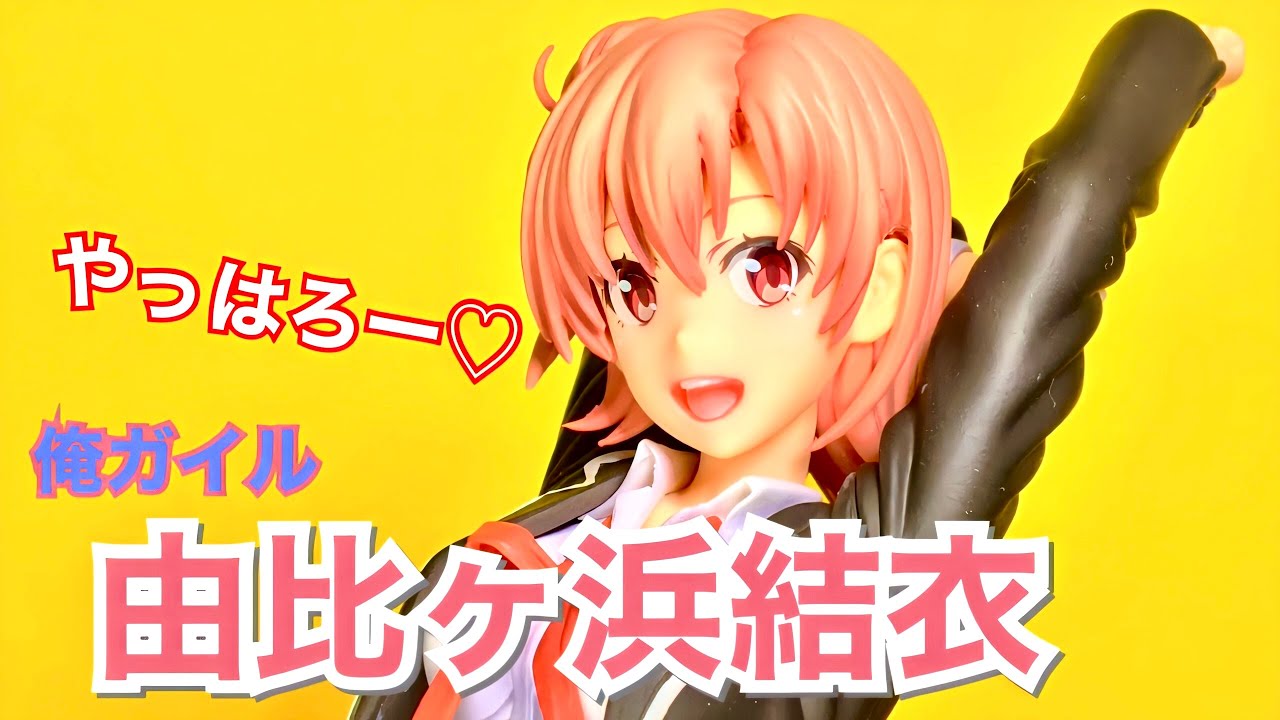 俺ガイル》やっはろー！がはまさんのフィギュアをご紹介します