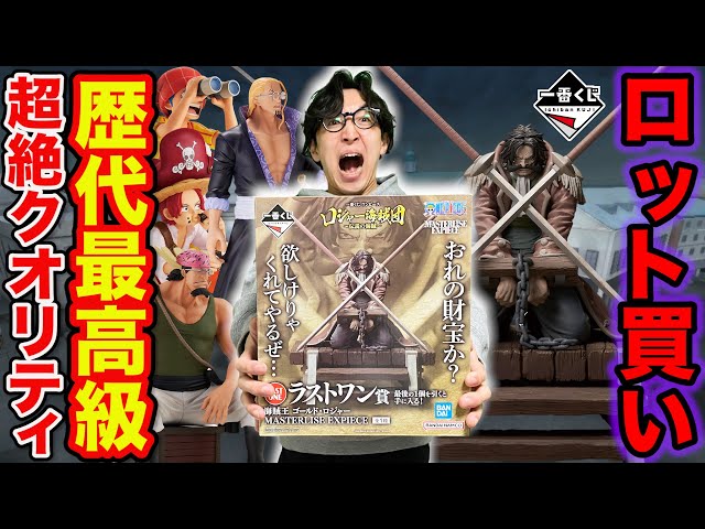 ワンピース一番くじ】ロジャー海賊団！これは必ず手に入れろ、ラスト