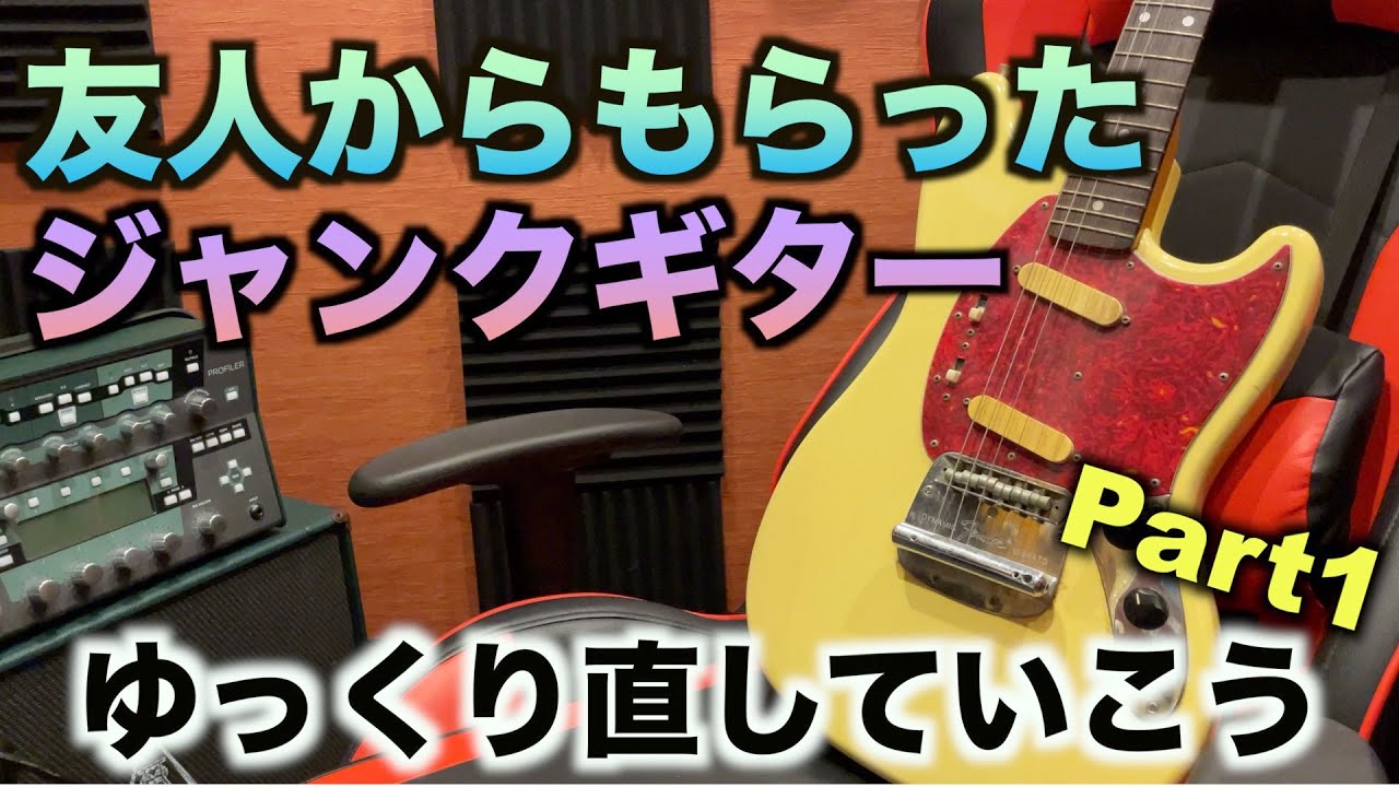 友人からもらったボロボロのジャンクギターfender japan mustang(MG-69