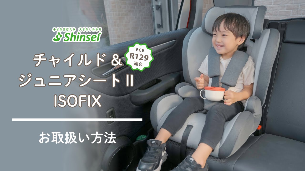 チャイルド&ジュニアシートⅡ ISOFIX お取扱い方法 - YouTube
