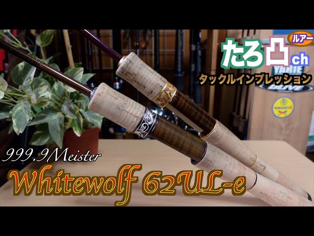 The ultimate weapon for pipe fishing] Rodeo Craft White Wolf 62UL