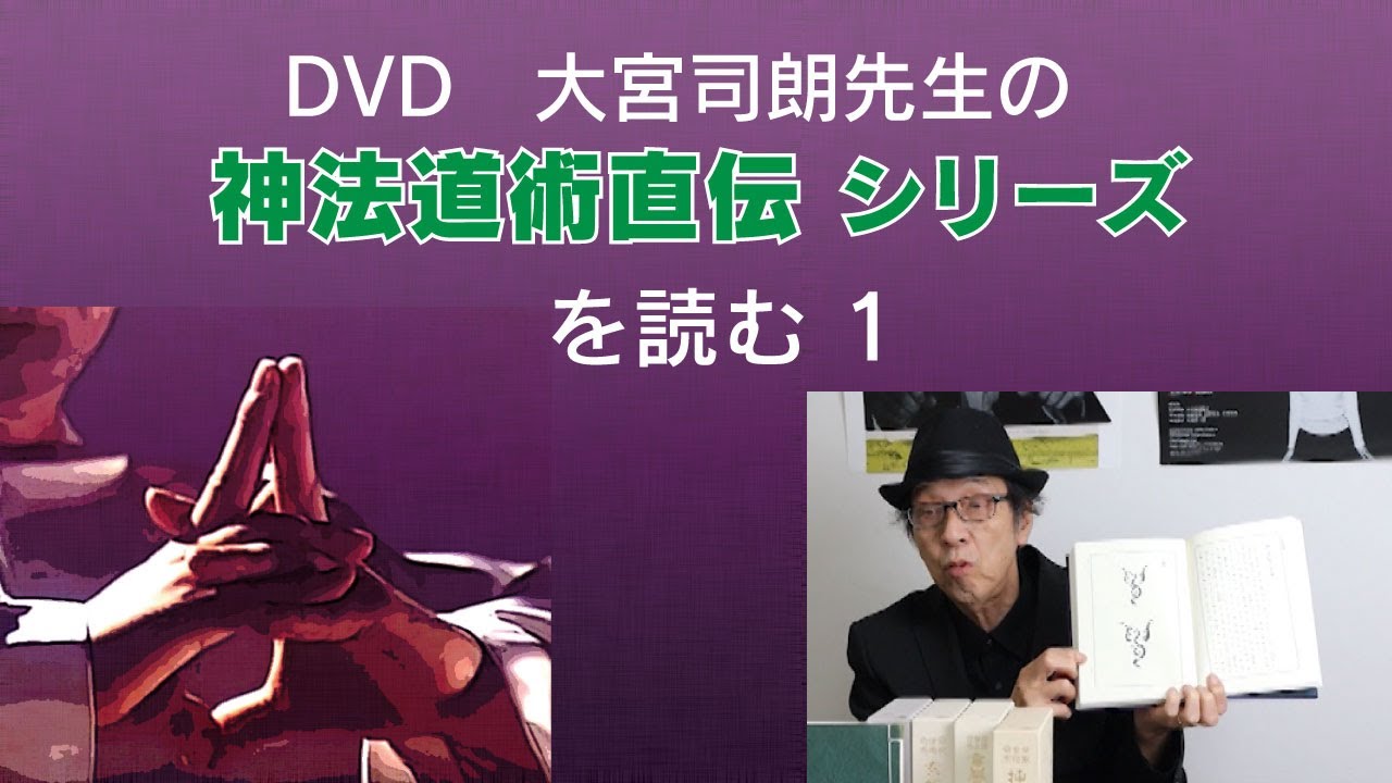 八幡プレミアムセミナーVOL2 大宮司朗先生の神法道術直伝シリーズを