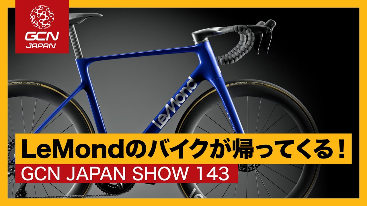 グレッグ・レモンが革新的なバイクを開発中！【GCN JAPAN SHOW 143