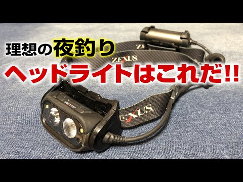 夜釣りが3倍快適になるヘッドライトをご紹介します【ZEXUS ZX-S700