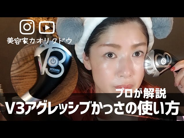 V3アグレッシブカッサ！基本的な 使い方をプロが解説✨ - YouTube