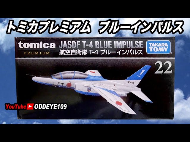 売り切れ人気 ブルーインパルス! トミカプレミアム 航空自衛隊T-4 1