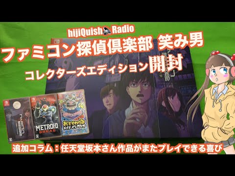 Switch】まさかの新作！ファミコン探偵倶楽部 笑み男コレクターズ