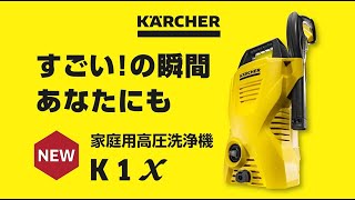 KARCHER(ケルヒャー) 高圧洗浄機 K1X 1.602-235.0の通販｜洗浄機｜電動