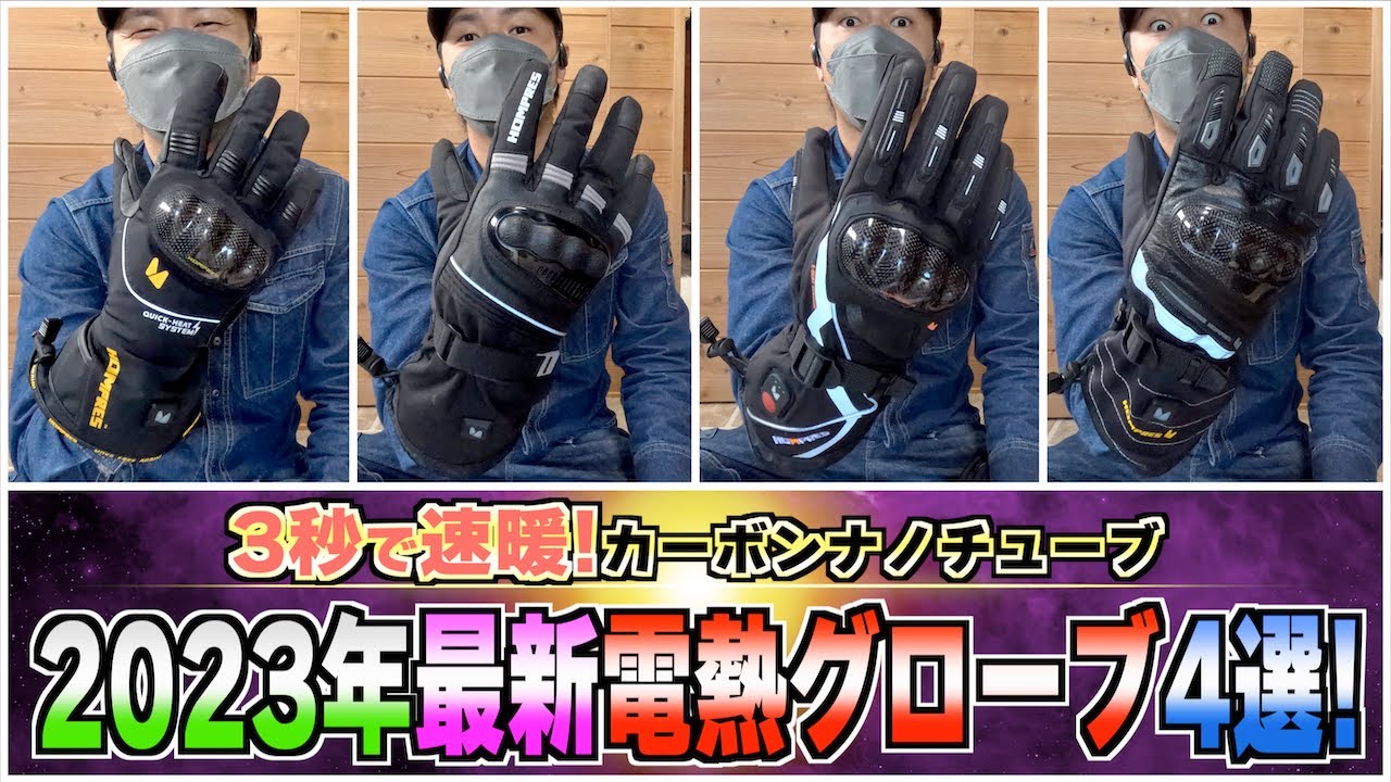 コスパ・機能性最高】HOMPRESの2023年新モデルの電熱グローブが最高