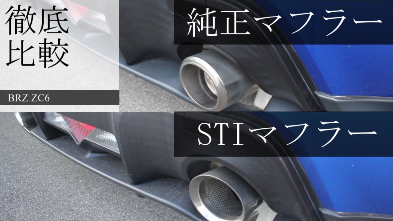 STI Muffler “SOUND” ZD8 SUBARU BRZ - YouTube