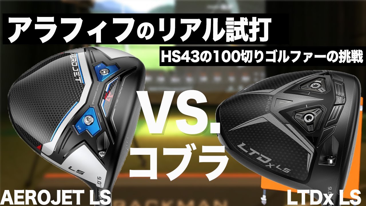AEROJET LS 】vs【 LTDx LS 】新旧 ぶっ飛びドライバー 10.5度を打ち