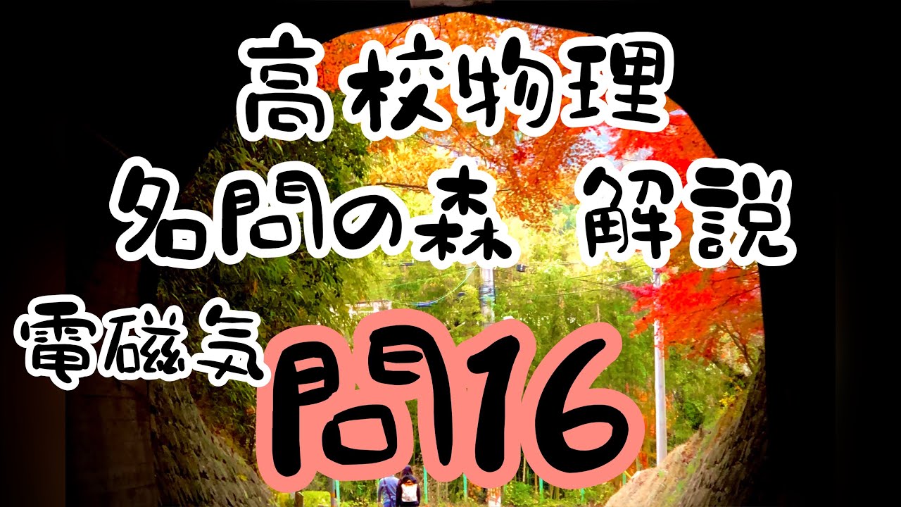 High School Physics, Meimon no Mori, Electromagnetism, Question 16