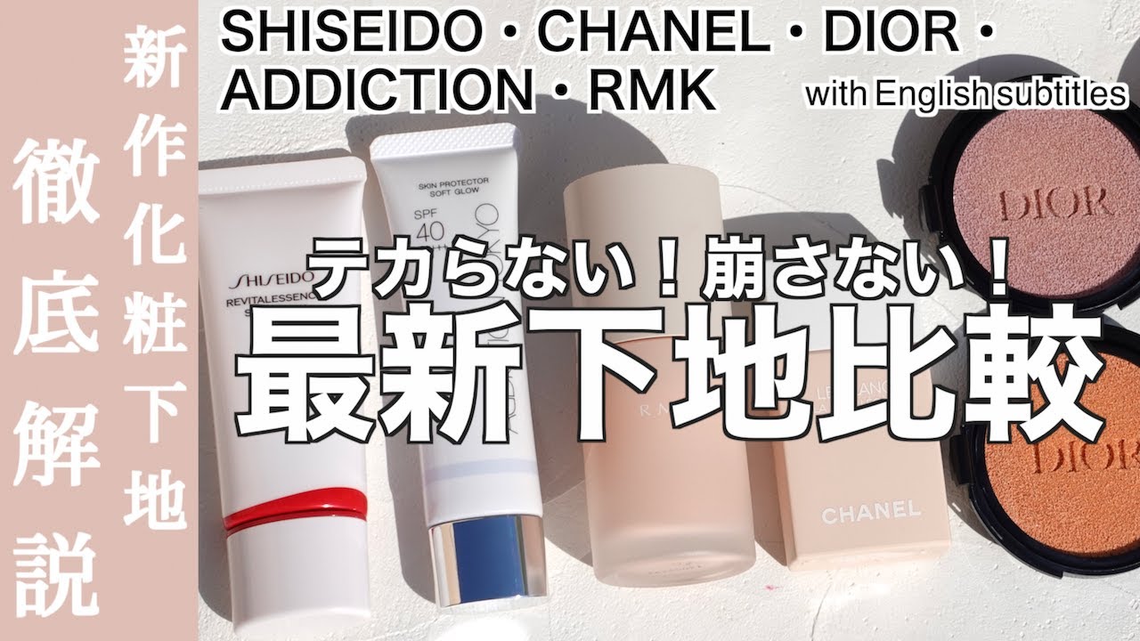 English subtitles】SHISEIDO,CHANEL,DIOR,RMK,ADDICTION New makeup