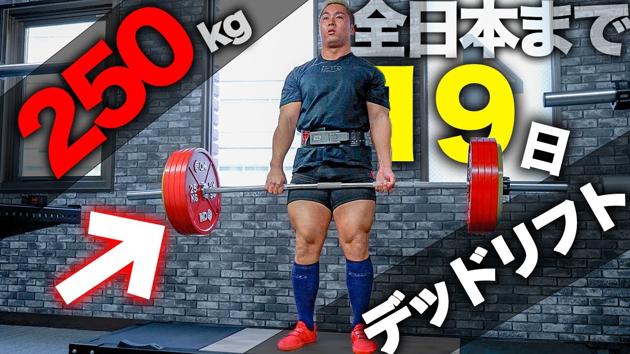 BIG3] I deadlifted 250kg at a gym that costs 1,870 yen a month