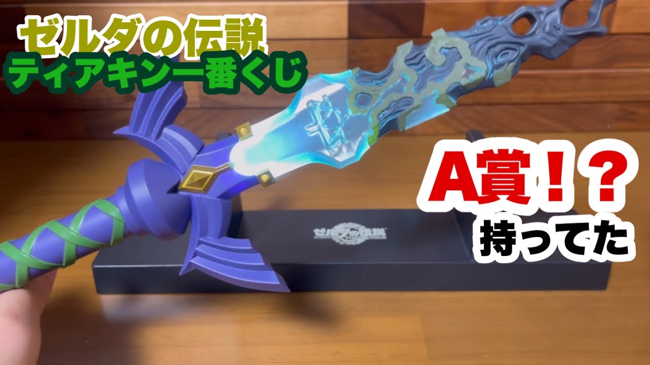 実は。。。A賞持ってました。1番くじゼルダの伝説ティアーズオブザ