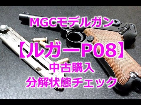 MGC Model Gun [Luger P08] Used Purchase and Disassembly Check