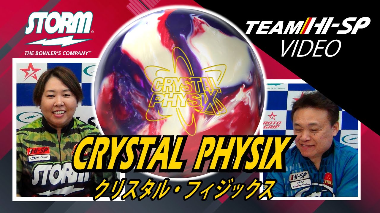 CRYSTAL PHYSIX - ハイスポーツ社 ：信頼のボウリング用品販売